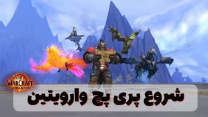 تغییرات پری پچ برای اکسپنشن وارویتین