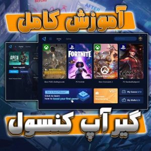 آموزش کامل گیر آپ کنسول