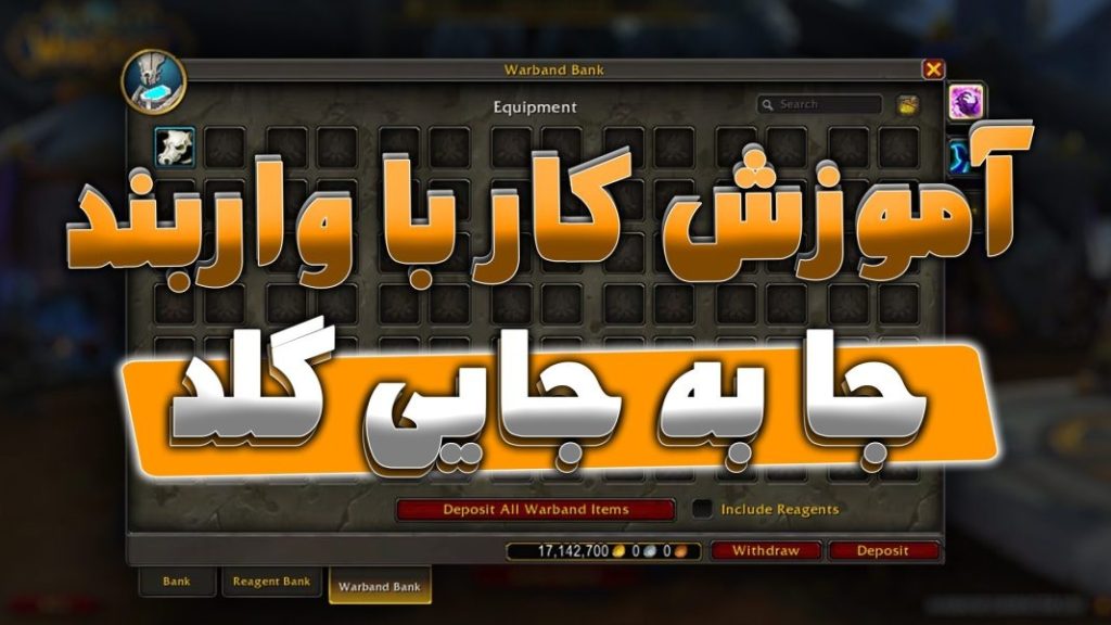 آموزش جا به جایی گلد در ریلم ها و فکشن ها با واربند بانک