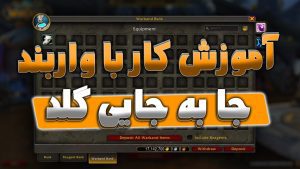 آموزش جا به جایی گلد در ریلم ها و فکشن ها با واربند بانک 7 آموزش جا به جایی گلد در ریلم ها و فکشن ها با واربند بانک