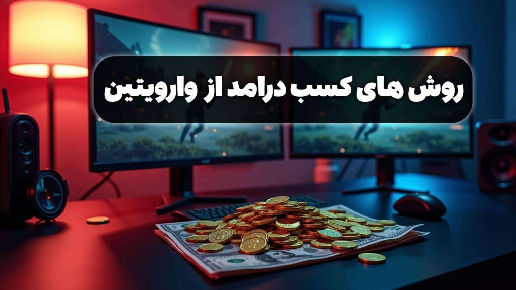 روش های کسب درامد از وارویتین + راهنمای کامل