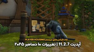 Player Housing – آپدیت 11.2.7