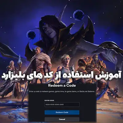 آموزش استفاده کردن از کد های بلیزارد