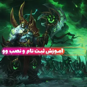 آموزش ثبت نام در بلیزارد و نصب بازی های بلیزارد