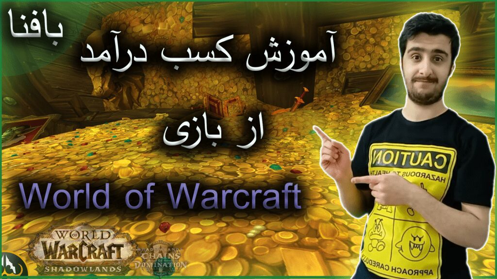 آموزش گسب درامد از بازی world of warcraft