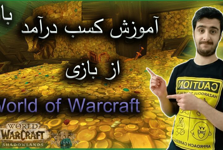 آموزش گسب درامد از بازی world of warcraft
