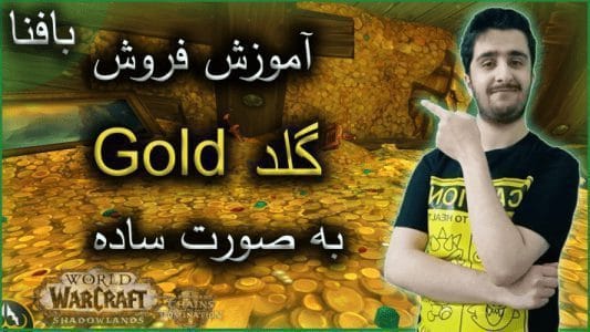 آموزش فروش گلد در ورلد اف وارکرفت به صورت ساده