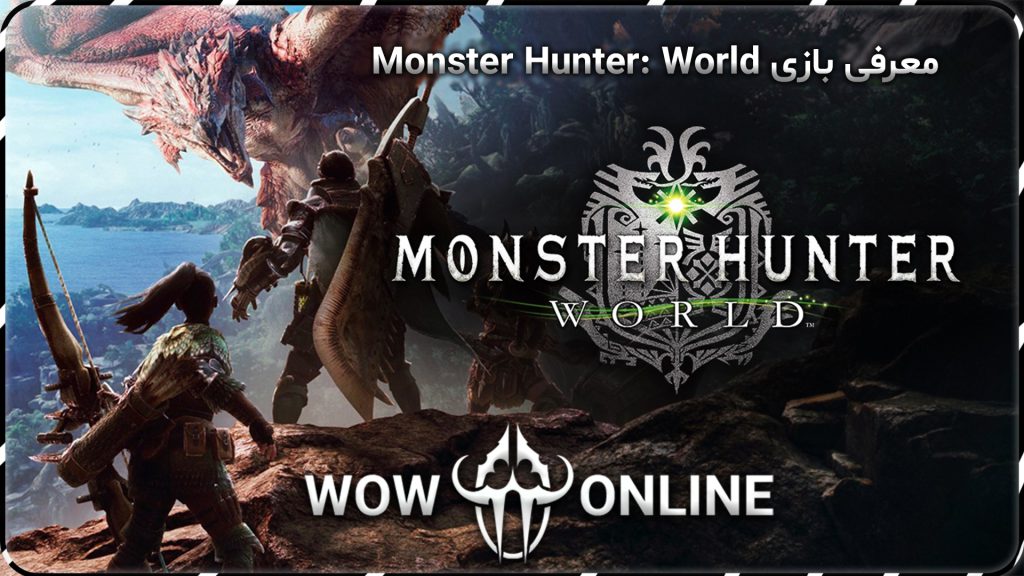 معرفی بازی monsterr hunter : world