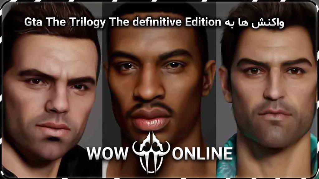 واکنش ها به gta the trilogy the definitive edition