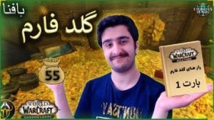 گلد فارم شماره 55 ورلد اف وارکرفت