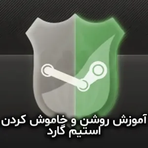 آموزش خاموش و روشن کردن استیم گارد | Steam Guard 7 آموزش خاموش و روشن کردن استیم گارد | Steam Guard