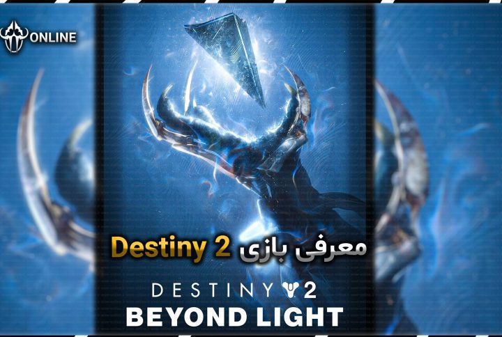 معرفی بازی Destiny 2