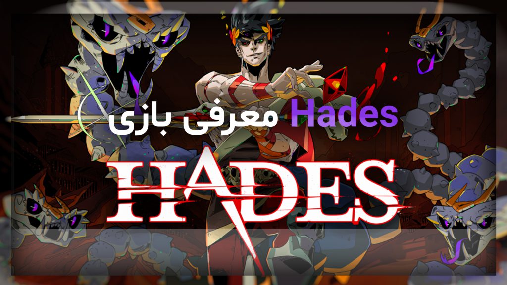 معرفی بازی هیدیس | hades