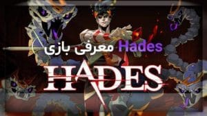 معرفی بازی هیدیس | Hades 7 معرفی بازی هیدیس | hades