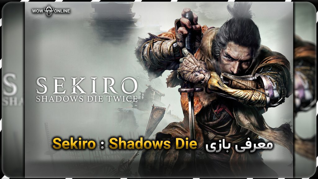 معرفی بازی Sekiro : Shadows Die Twice