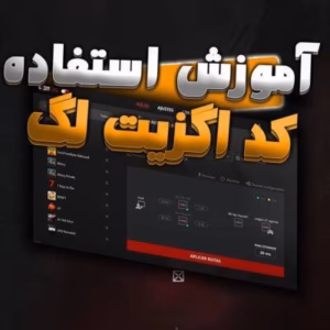 آموزش استفاده کد اگزیت لگ