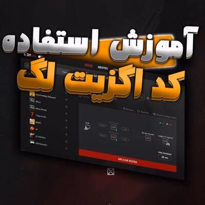 آموزش استفاده کد اگزیت لگ