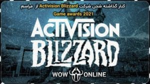 کنار گذاشته شدن شرکت Activision Blizzard از مراسم Game awards 2021 7 اکتیویژن بلیزارد