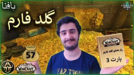 گلد فارم شماره 57 بازی ورلد اف وارکرفت