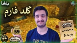 گلد فارم شماره 59