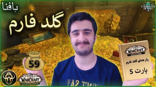 گلد فارم شماره 59