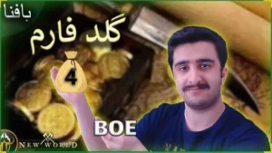 آموزش گلد فارم بازی نیو ورلد پارت 4 7 گلد فارم نیو ورلد
