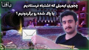 چجوری ایمیلی که اشتباه فرستادم رو برگردونم در ورلد اف وارکرفت 7 میل اشتباه در ورلد اف وارکرفت