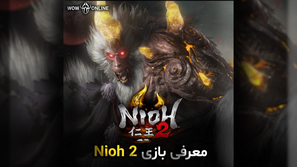 معرفی بازی Nioh 2