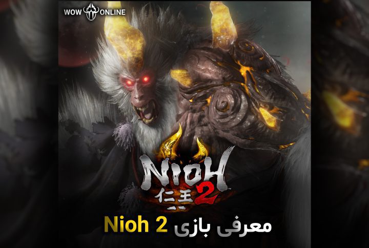 معرفی بازی Nioh 2