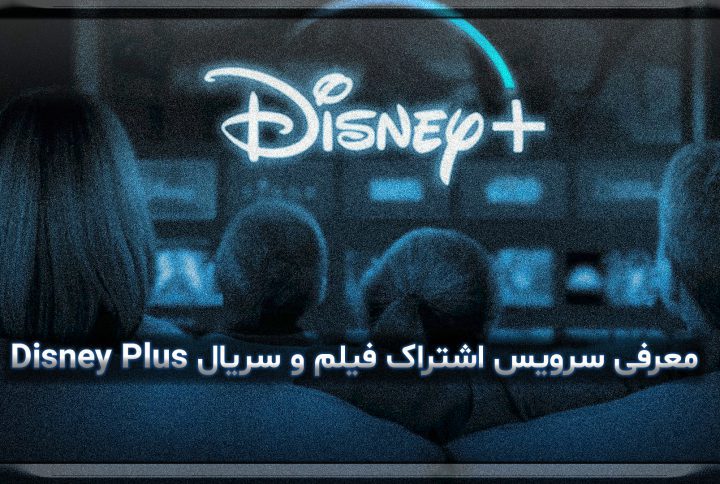 معرفی سرویس اشتراک فیلم و سریال Disney Plus