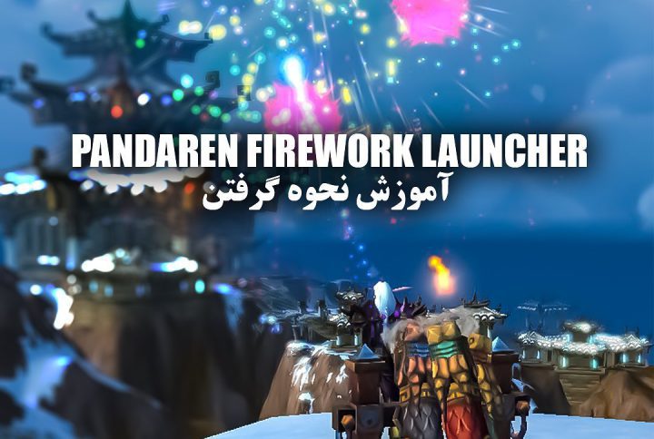 آموزش گرفتن Pandaren Firework Launcher