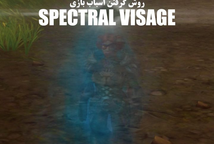 آموزش گرفتن Spectral Visage