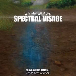 آموزش گرفتن Spectral Visage