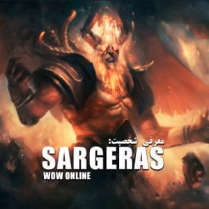 معرفی شخصیت سارگراس | Sargeras