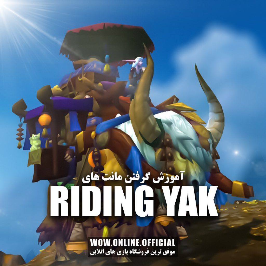آموزش گرفتن مانت های Riding Yak