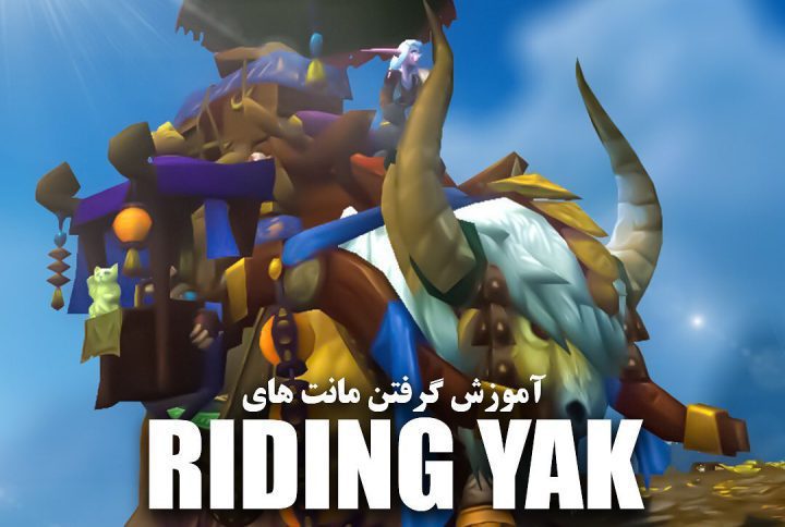 آموزش گرفتن مانت های Riding Yak