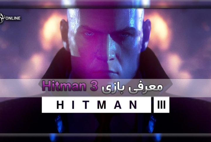 معرفی بازی هیت من Hitman 3
