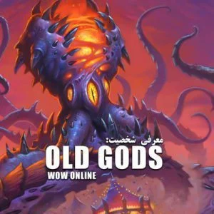معرفی شخصیت خدایان باستان | Old Gods