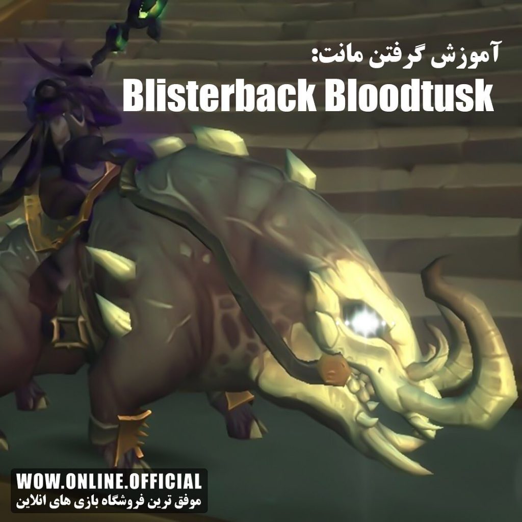 آموزش گرفتن مانت Blisterback Bloodtusk