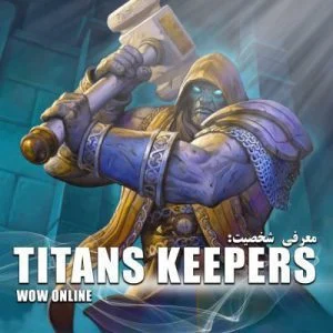 معرفی شخصیت تایتان کیپر ها | Titan Keepers