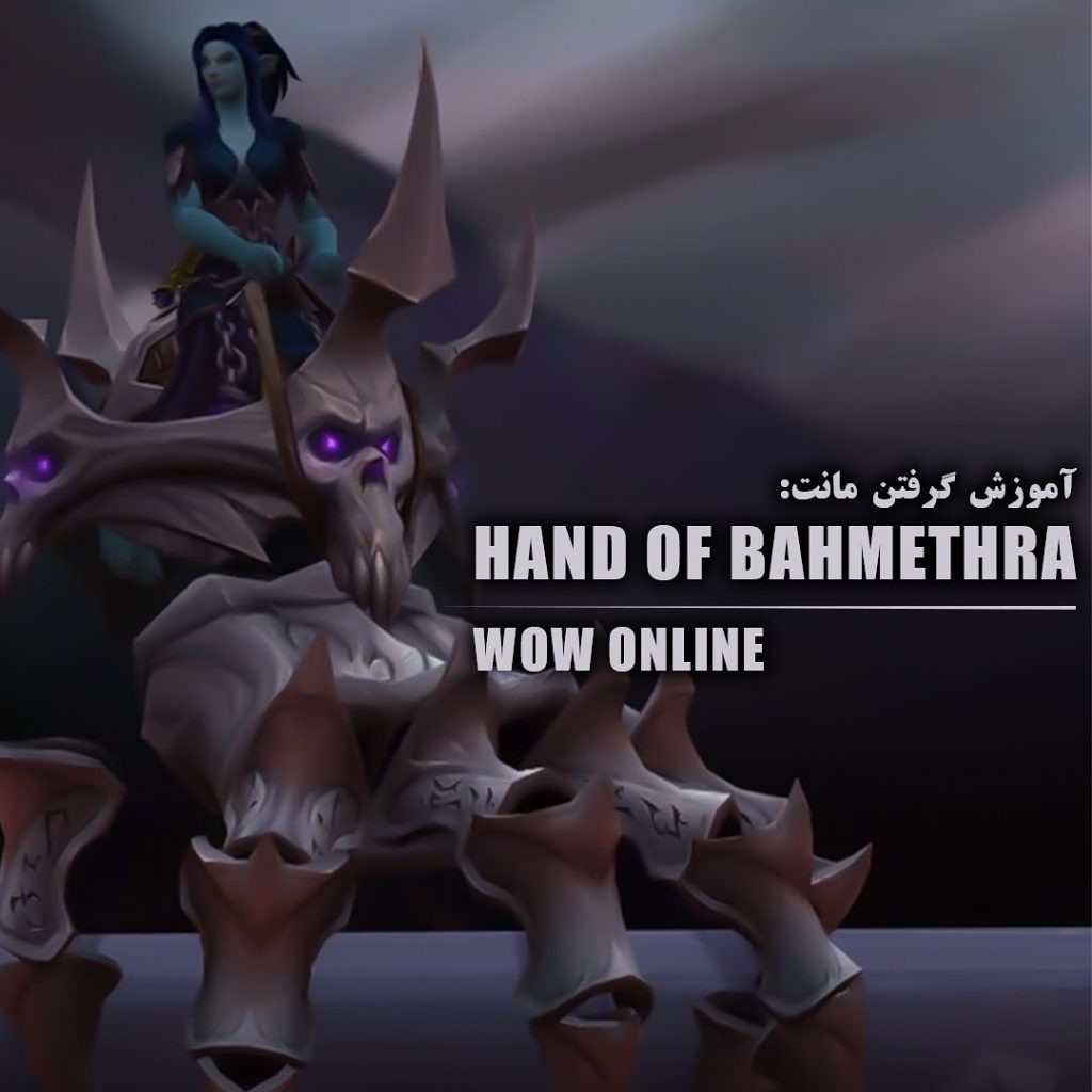 آموزش گرفتن مانت Hand of Bahmethra