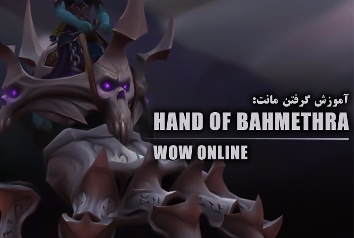 آموزش گرفتن مانت Hand of Bahmethra