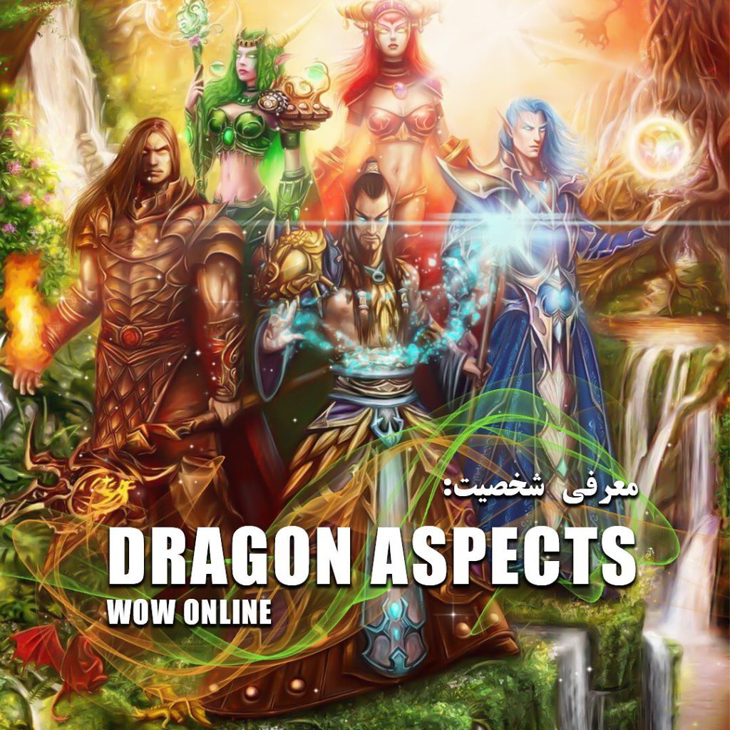 معرفی شخصیت Dragon Aspects