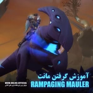 آموزش گرفتن مانت Rampaging Mauler
