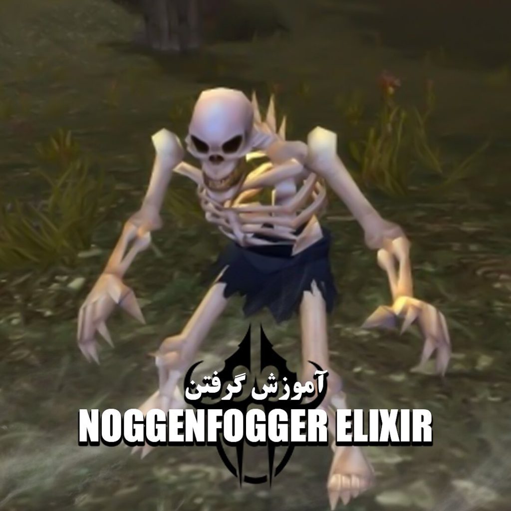 آموزش گرفتن اسباب بازی Noggenfogger Elixir