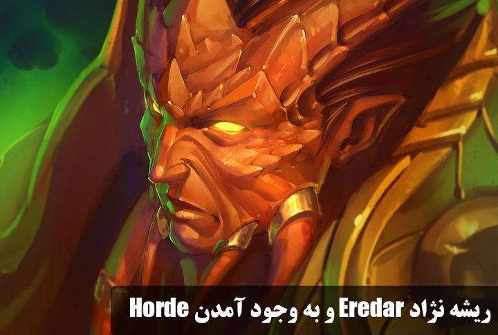 ریشه نژاد Eredar و به وجود آمدن Horde