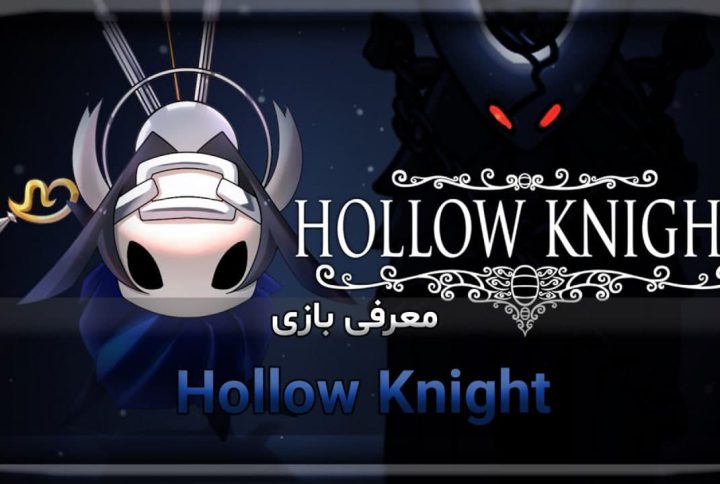معرفی بازی Hollow Knight