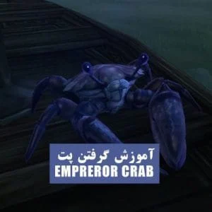 آموزش گرفتن پت Empreror Crab