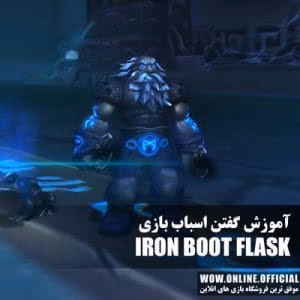 آموزش گرفتن اسباب بازی iron Boot Flask