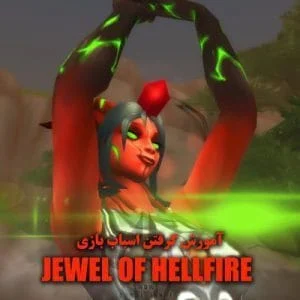 آموزش گرفتن اسباب بازی Jewel of Hellfire
